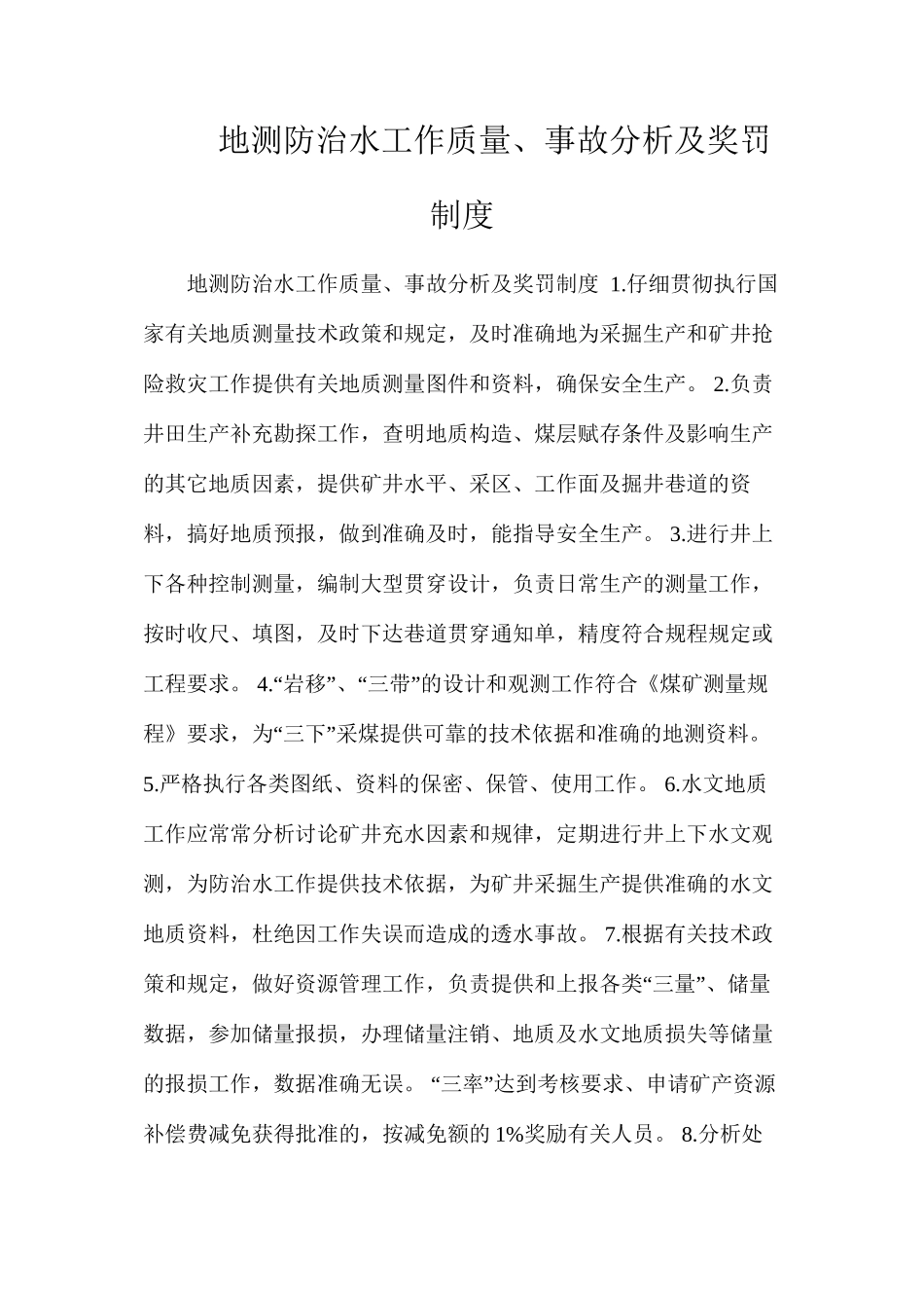 地测防治水工作质量、事故分析及奖罚制度_第1页