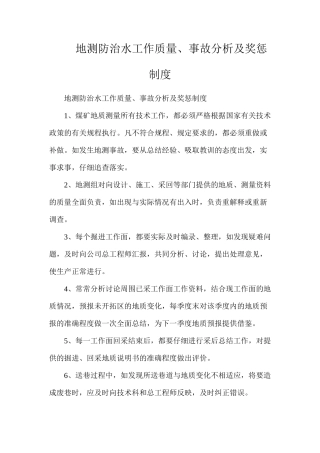 地测防治水工作质量、事故分析及奖惩制度