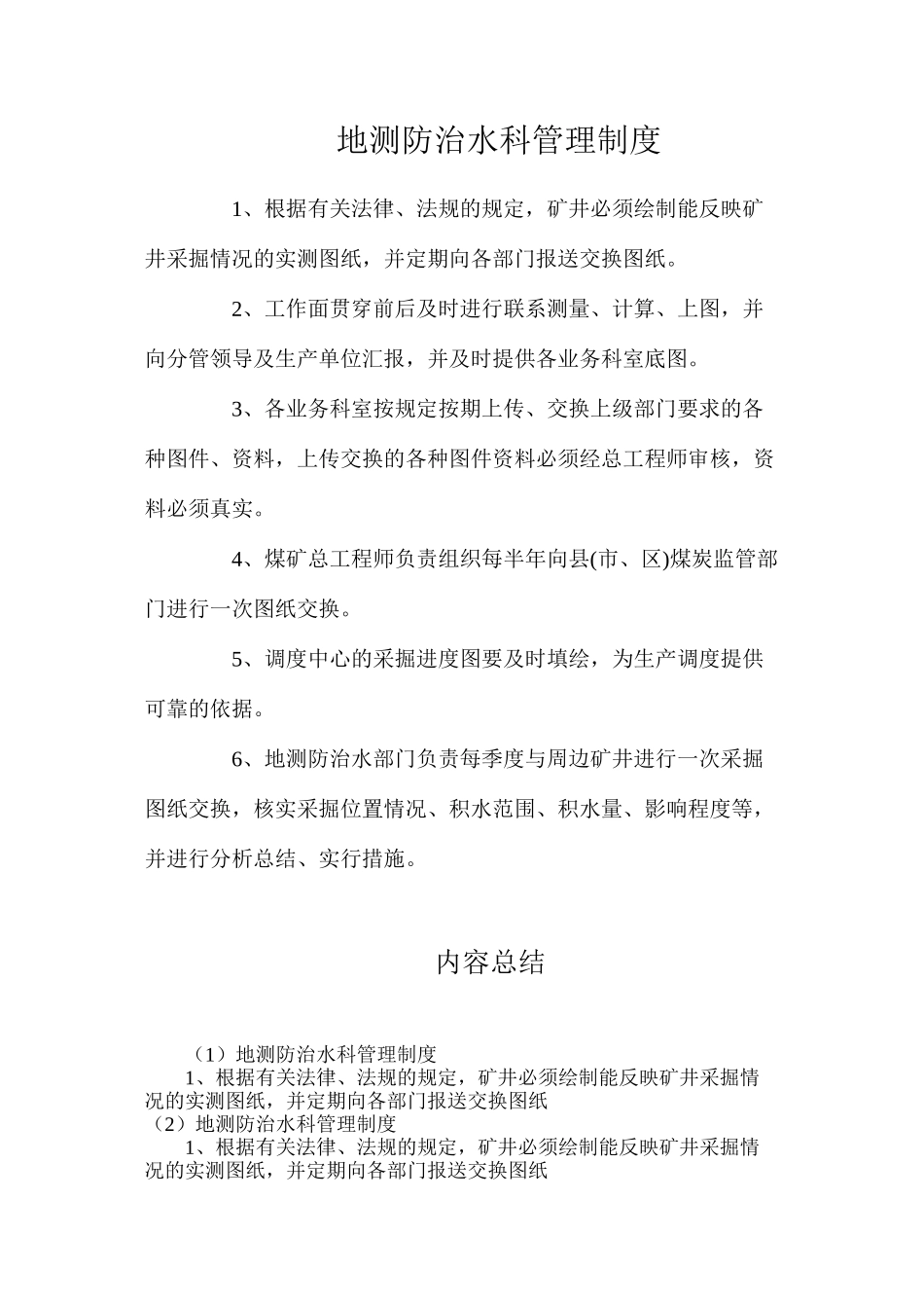 地测防治水科管理制度_第1页