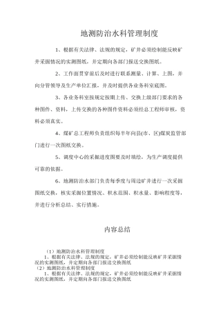 地测防治水科管理制度