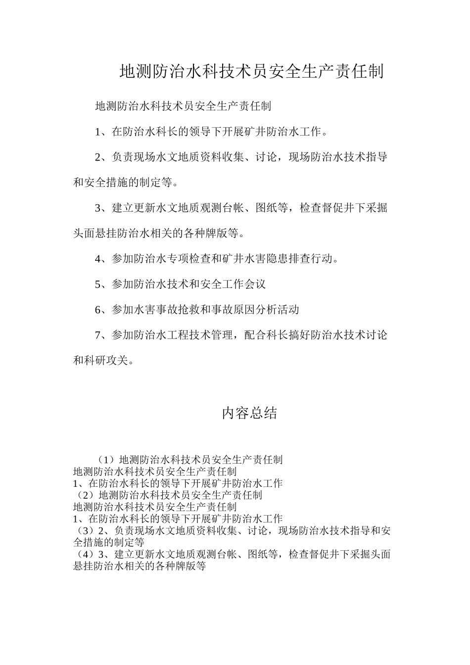 地测防治水科技术员安全生产责任制_第1页
