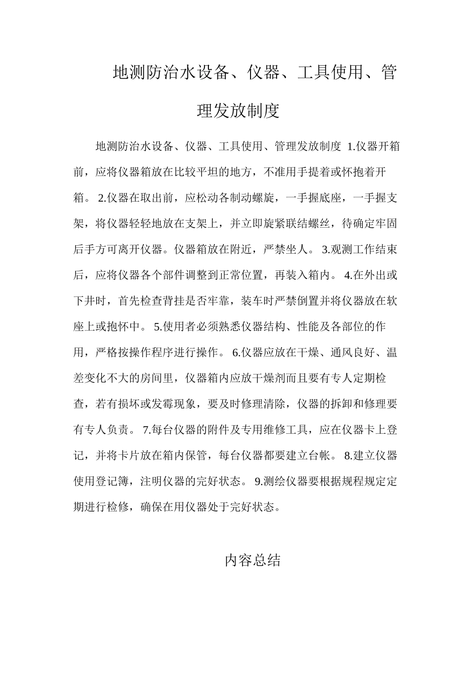 地测防治水设备、仪器、工具使用、管理发放制度_第1页