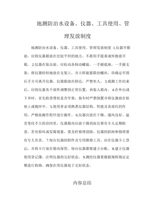 地测防治水设备、仪器、工具使用、管理发放制度
