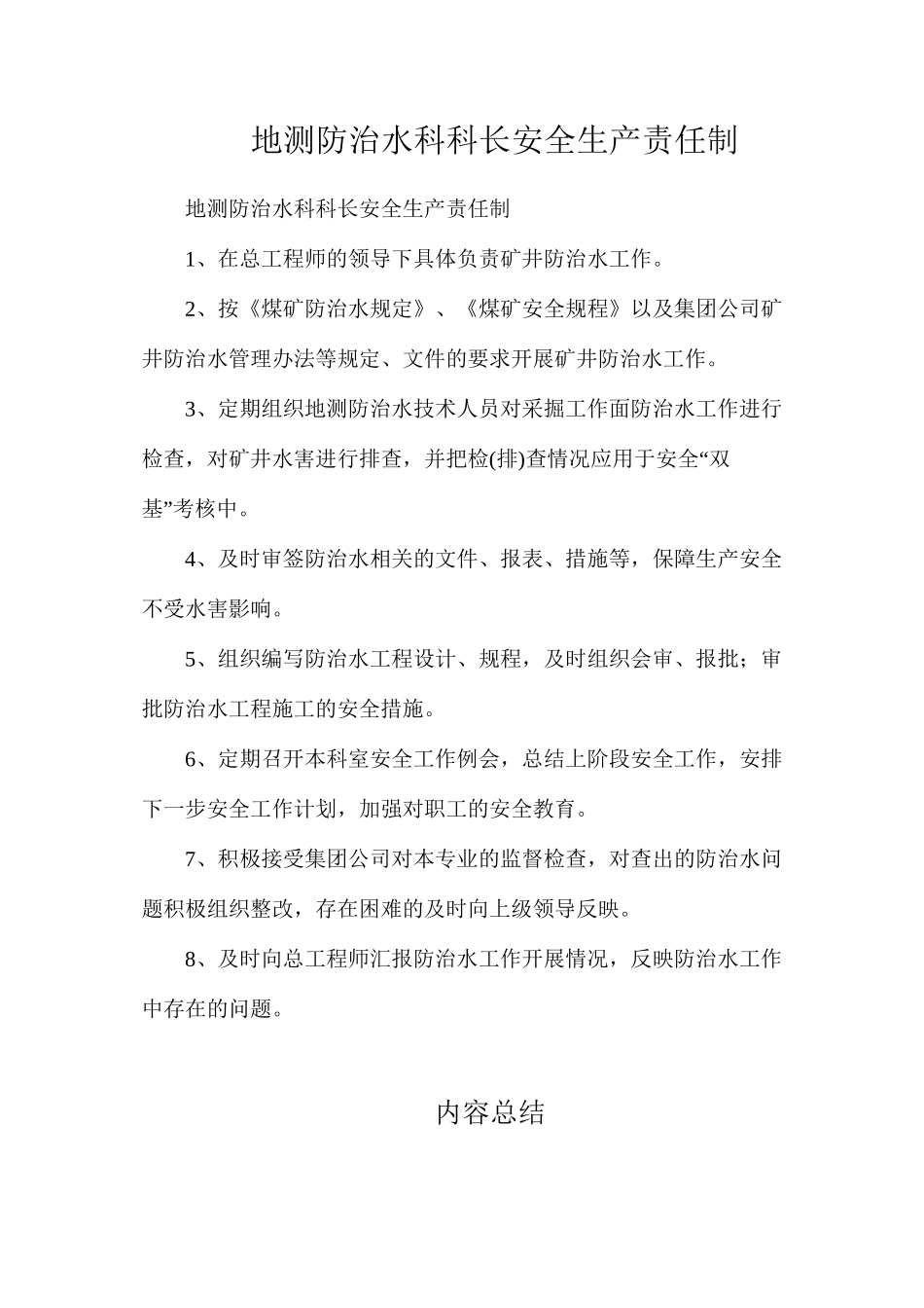 地测防治水科科长安全生产责任制_第1页