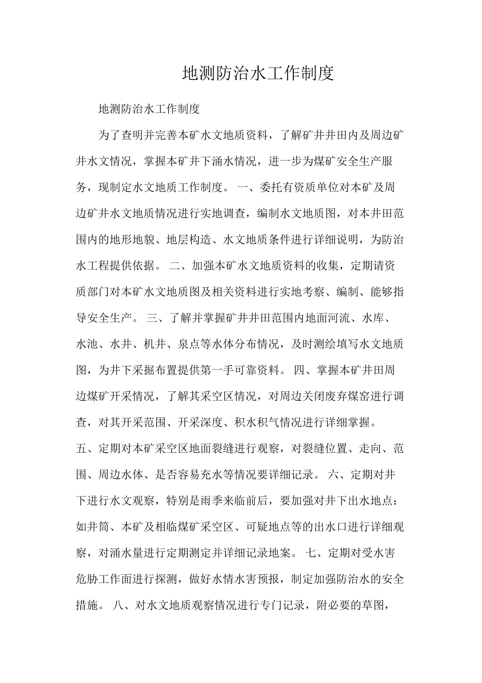 地测防治水工作制度_第1页