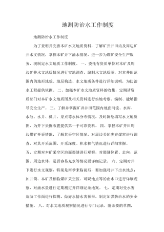 地测防治水工作制度