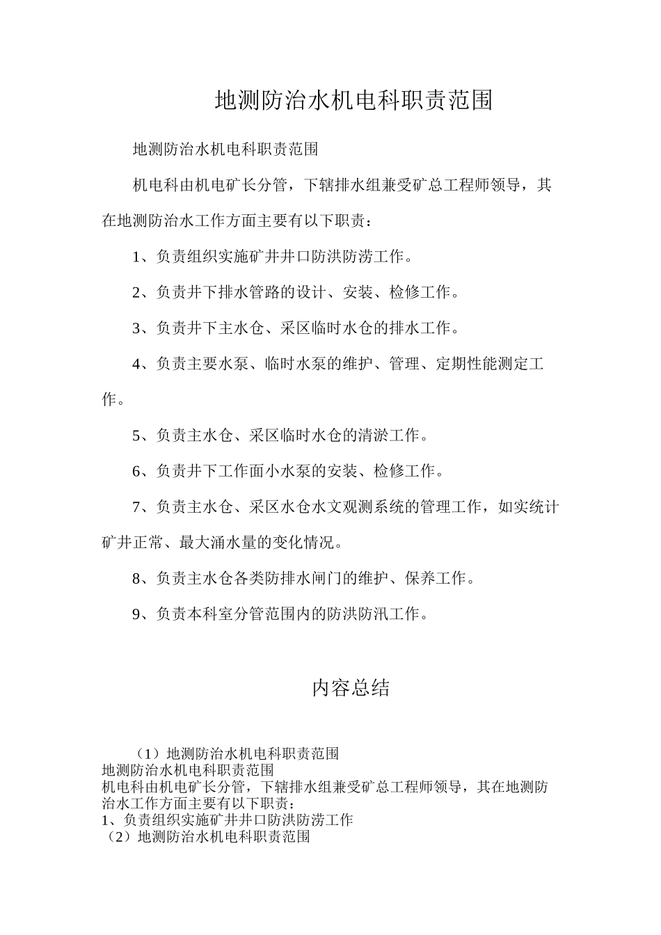 地测防治水机电科职责范围_第1页