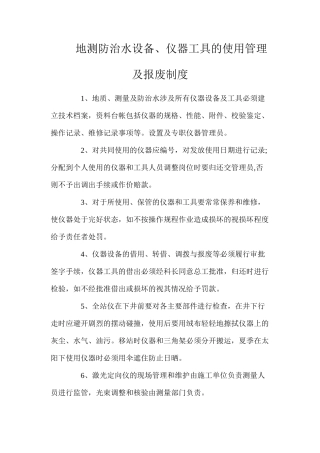 地测防治水设备、仪器工具的使用管理及报废制度