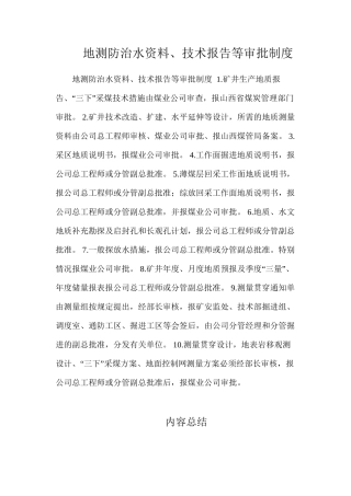 地测防治水资料、技术报告等审批制度