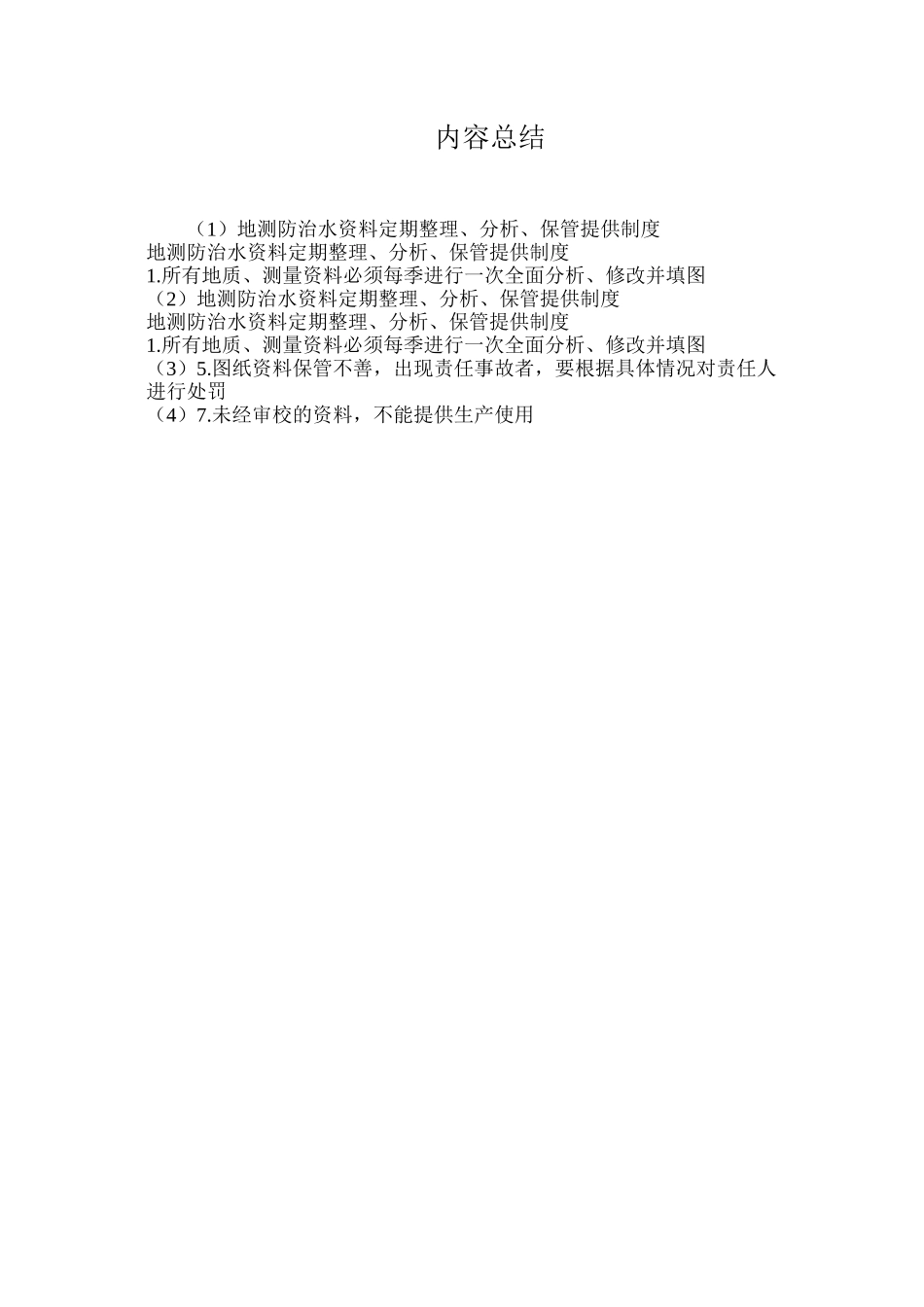 地测防治水资料定期整理、分析、保管提供制度_第2页