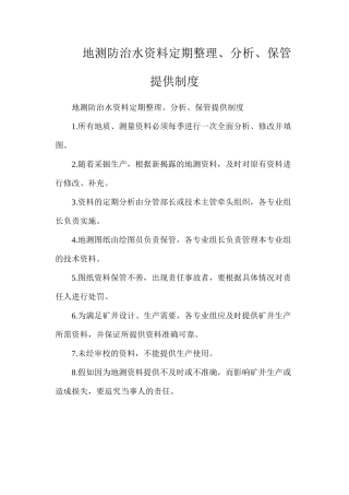 地测防治水资料定期整理、分析、保管提供制度