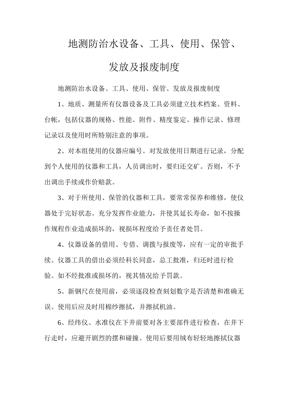 地测防治水设备、工具、使用、保管、发放及报废制度_第1页