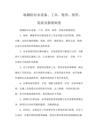 地测防治水设备、工具、使用、保管、发放及报废制度