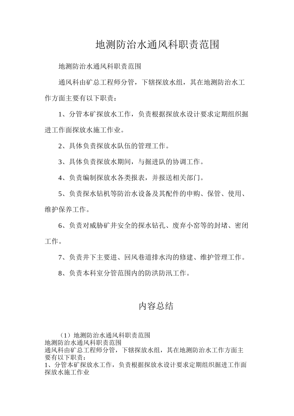 地测防治水通风科职责范围_第1页