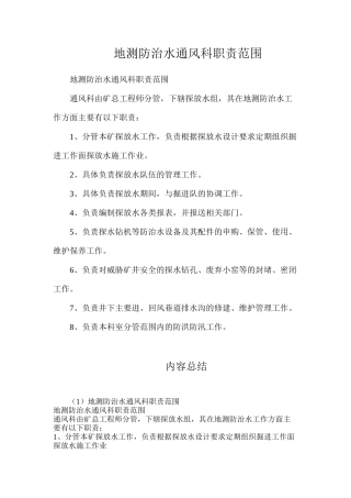 地测防治水通风科职责范围