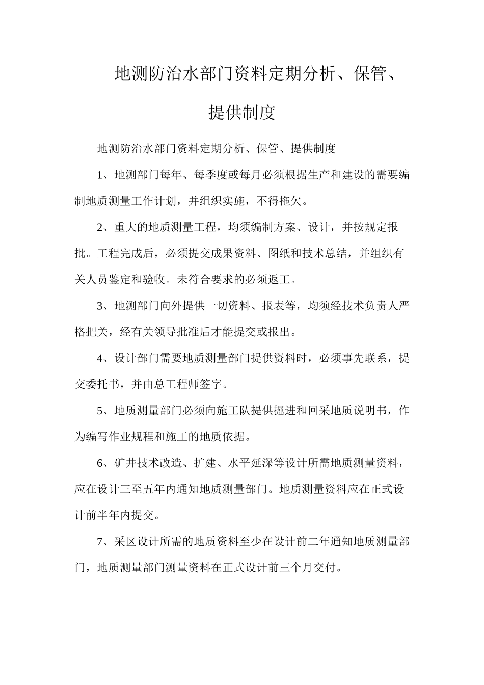地测防治水部门资料定期分析、保管、提供制度_第1页