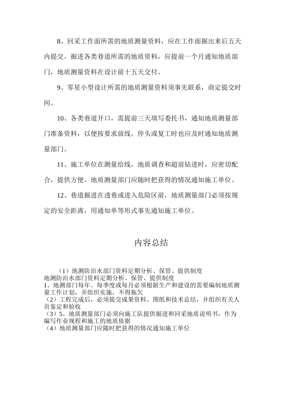 地测防治水部门资料定期分析、保管、提供制度_第2页