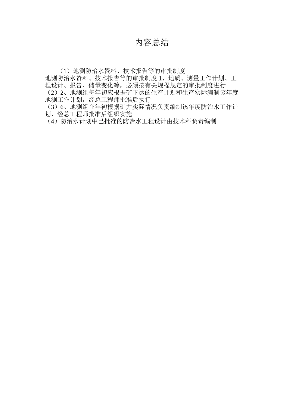 地测防治水资料、技术报告等的审批制度_第2页