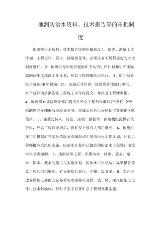 地测防治水资料、技术报告等的审批制度