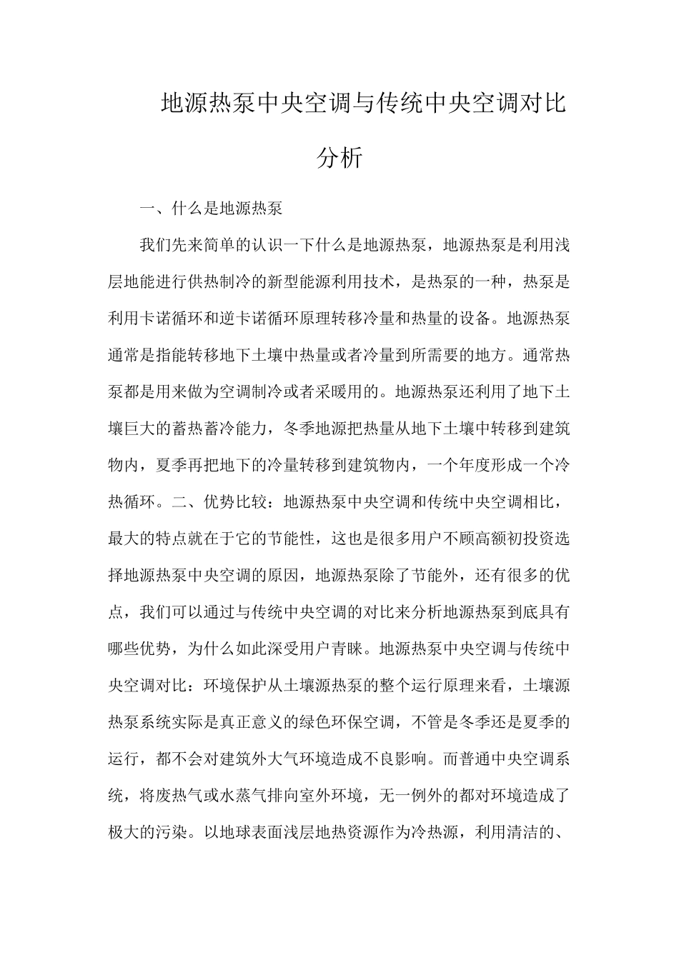 地源热泵中央空调与传统中央空调对比分析_第1页