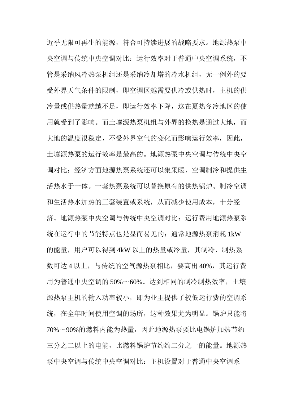 地源热泵中央空调与传统中央空调对比分析_第2页