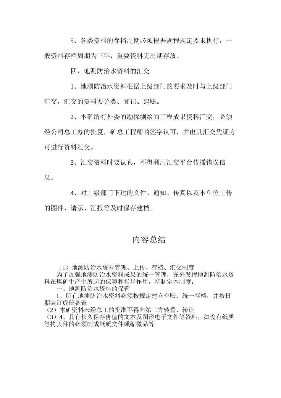 地测防治水资料管理、上传、存档、汇交制度_第3页