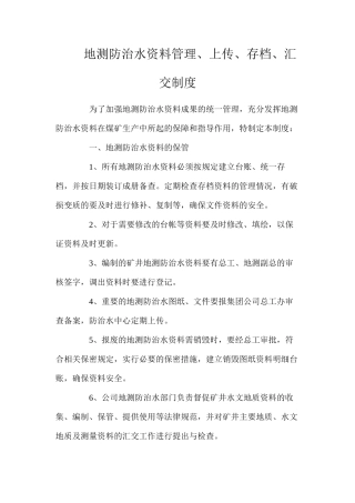 地测防治水资料管理、上传、存档、汇交制度