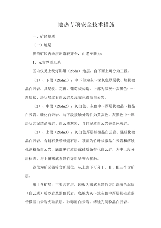 地热专项安全技术措施