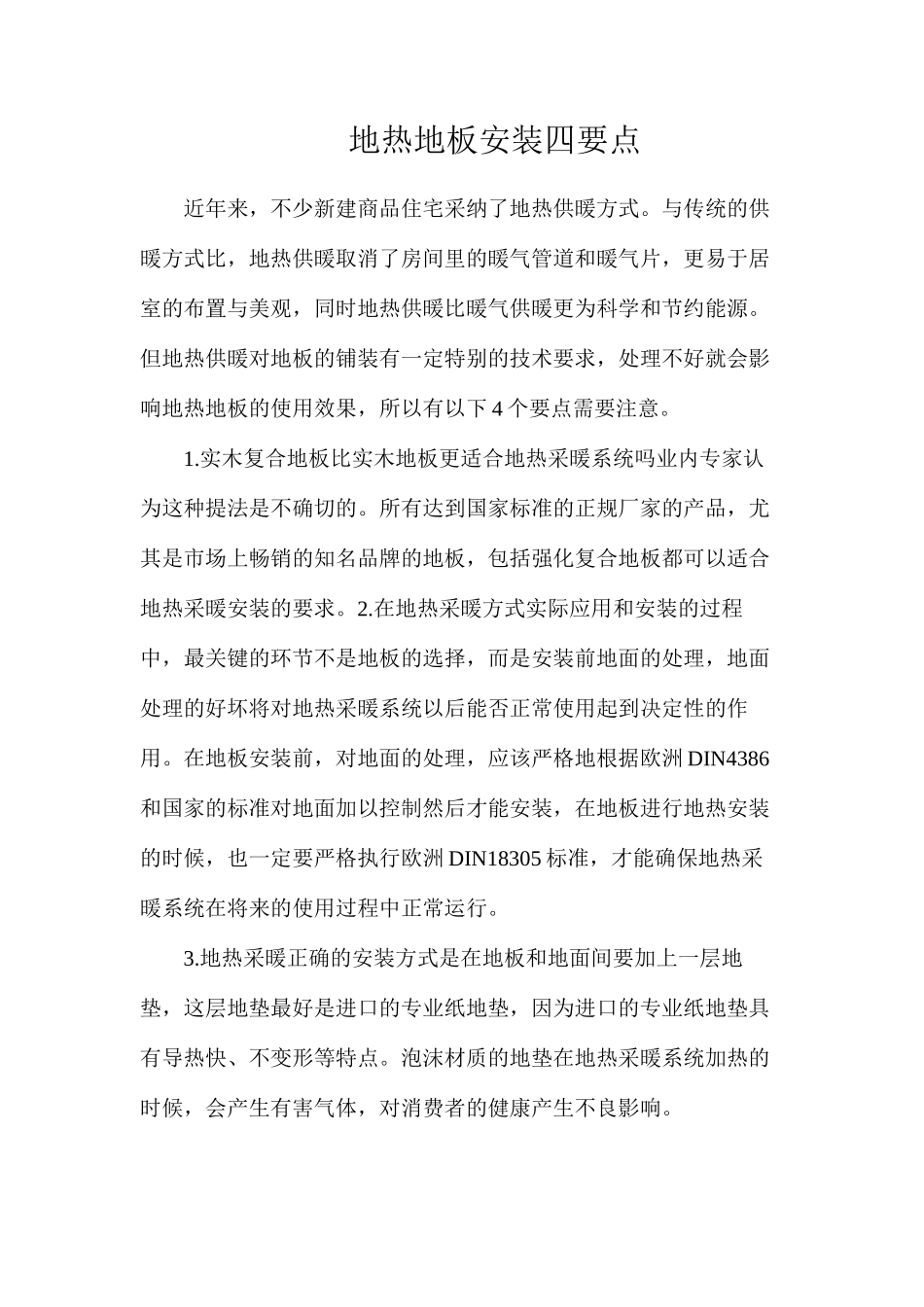 地热地板安装四要点_第1页