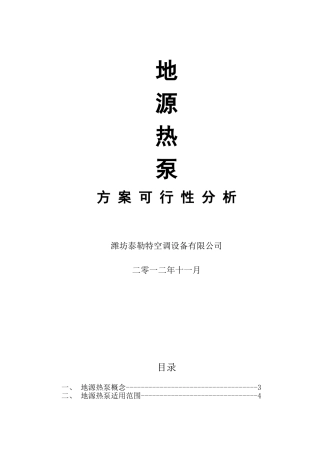 地源热泵空调方案可行性分析