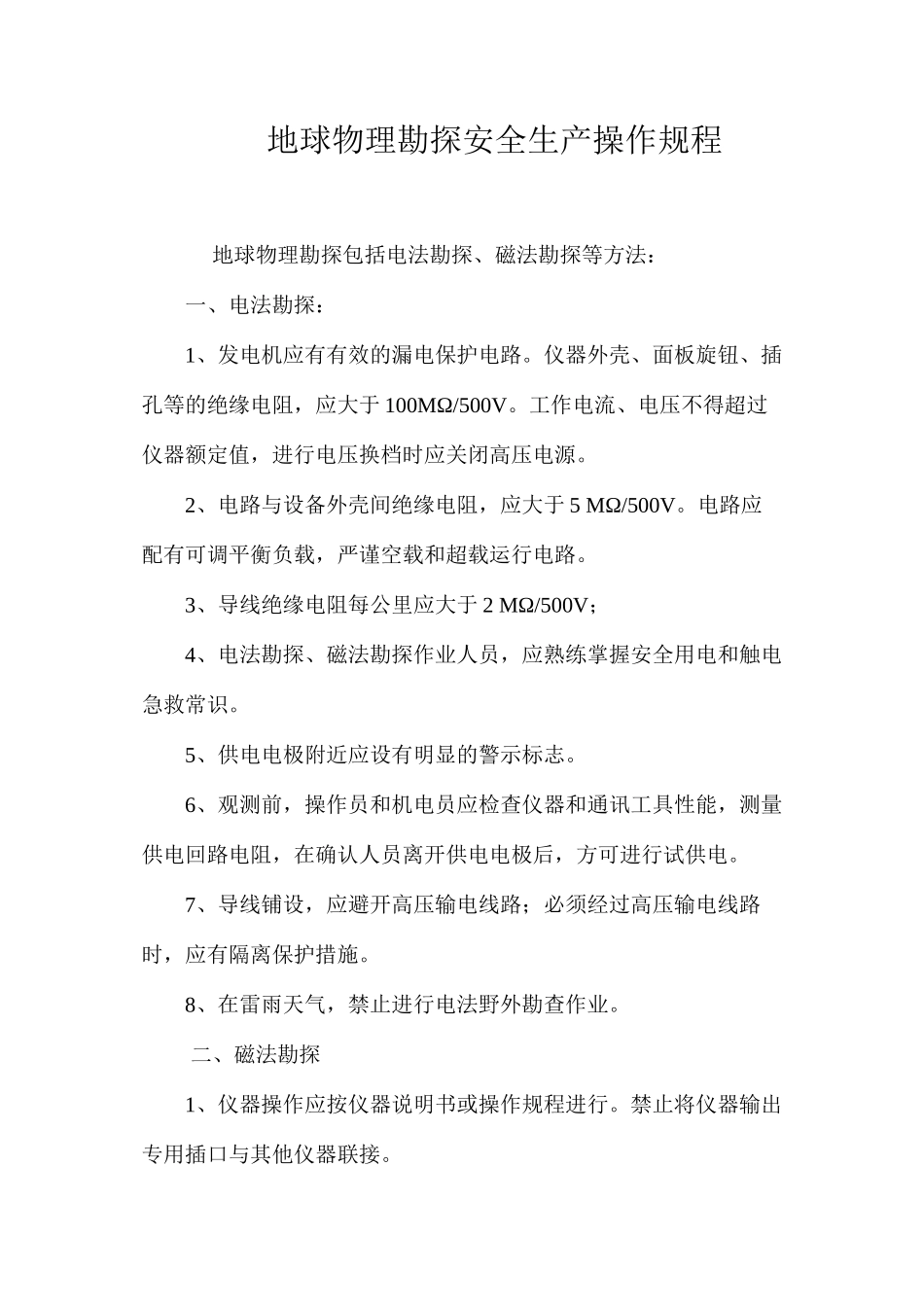 地球物理勘探安全生产操作规程_第1页