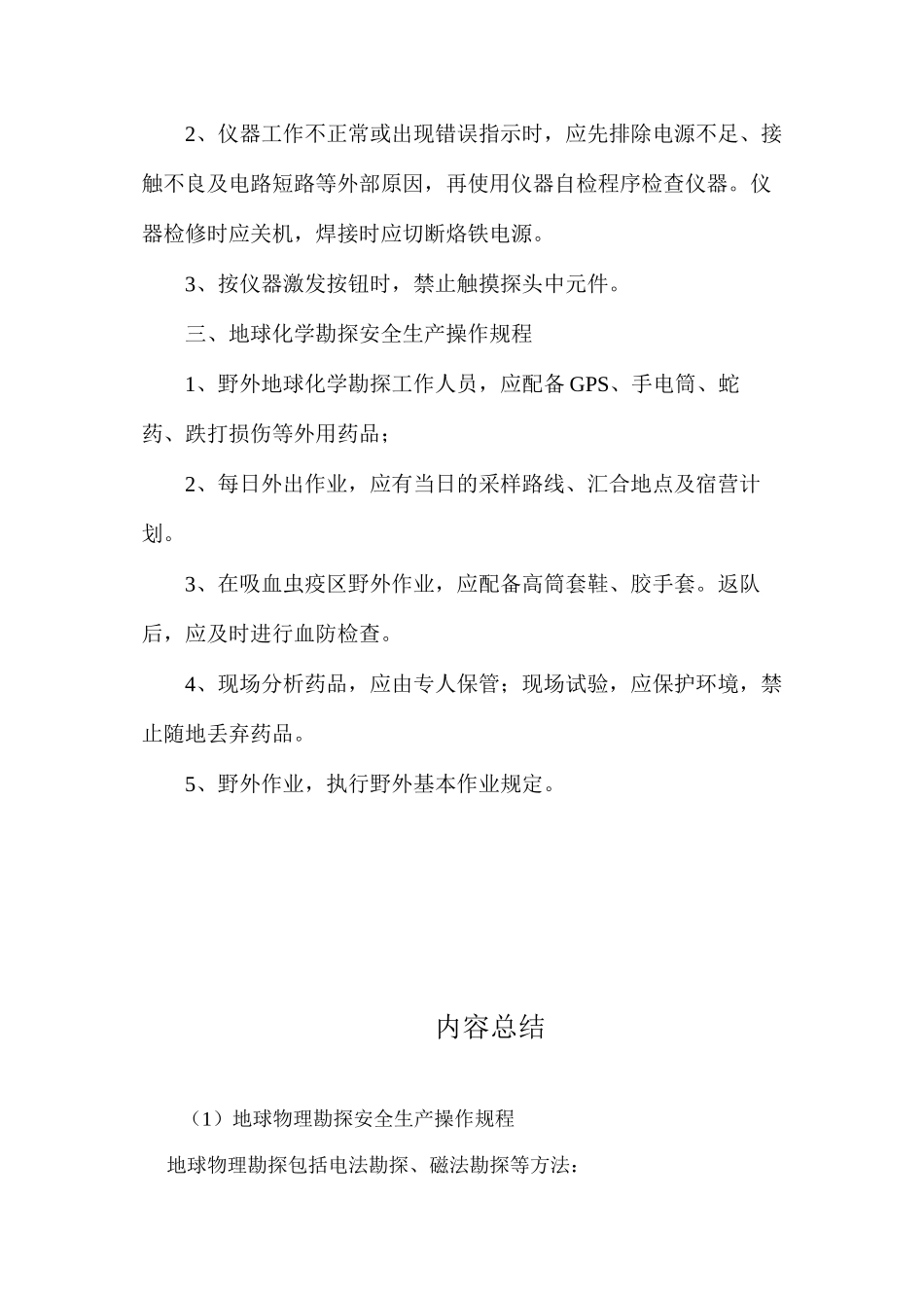 地球物理勘探安全生产操作规程_第2页