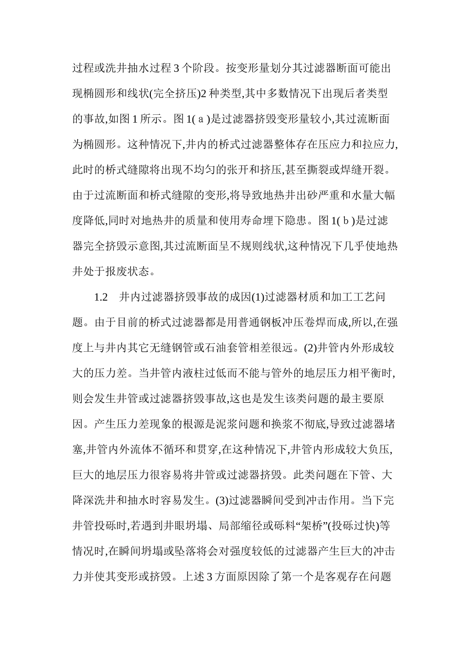 地热深井过滤器挤毁事故成因与处理技术_第2页