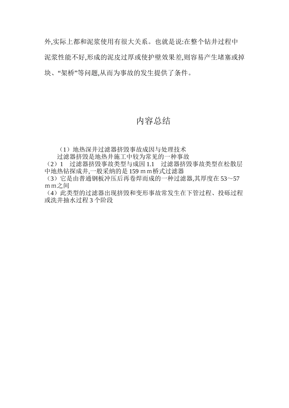 地热深井过滤器挤毁事故成因与处理技术_第3页