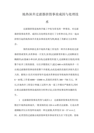 地热深井过滤器挤毁事故成因与处理技术