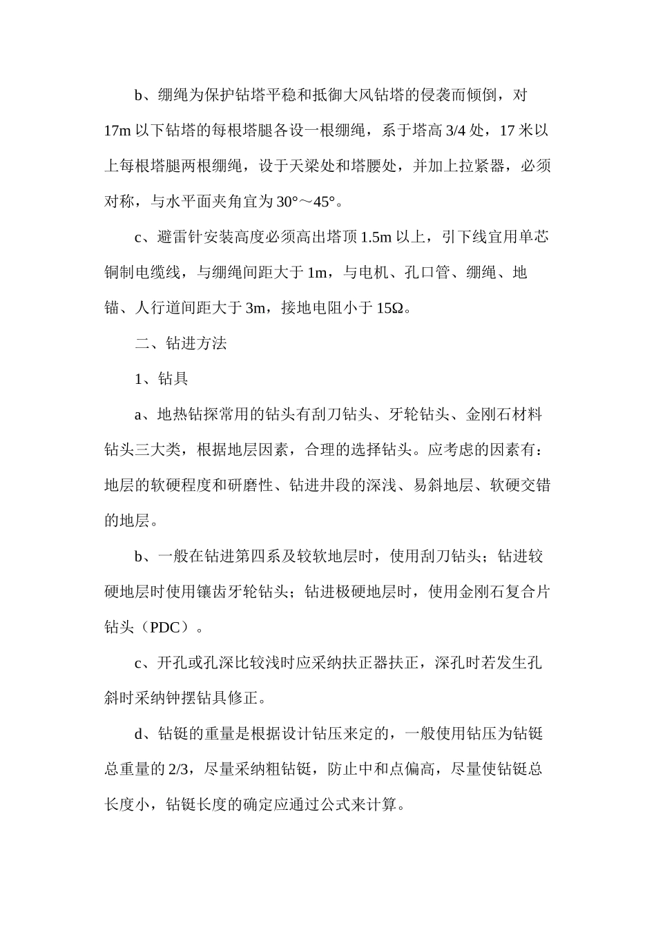 地热钻井操作规程_第3页