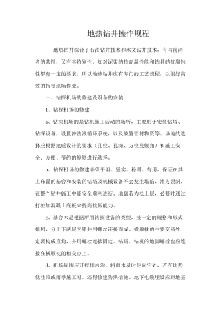 地热钻井操作规程