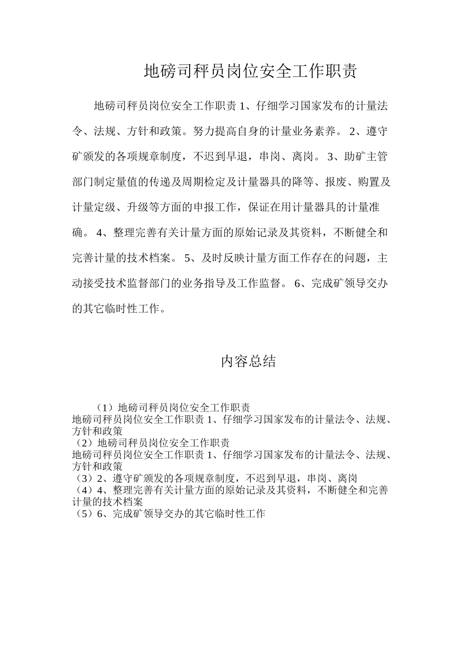 地磅司秤员岗位安全工作职责_第1页