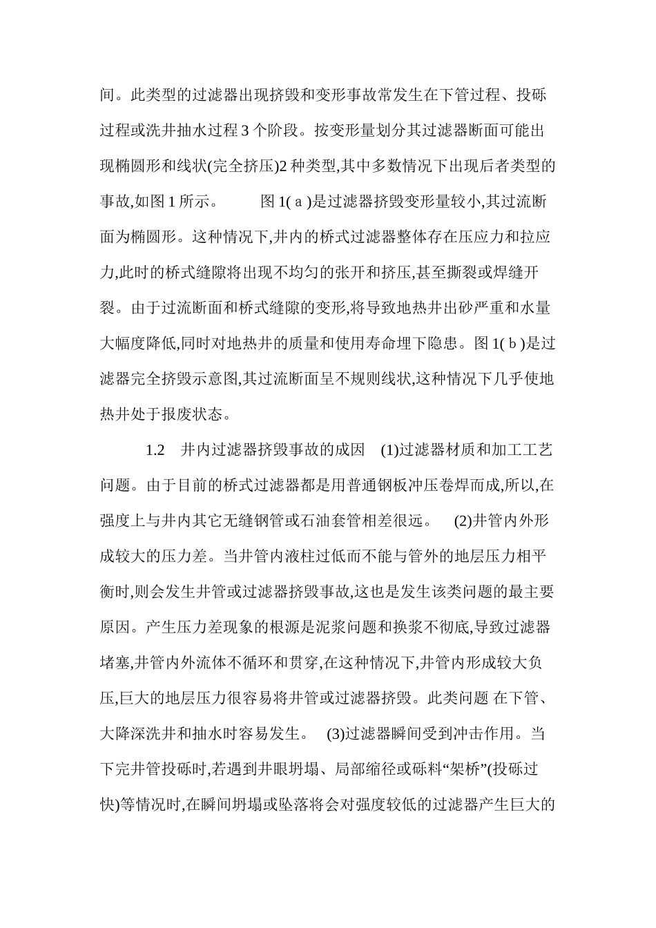 地热深井过滤器挤毁事故成因与处理技术 _第2页