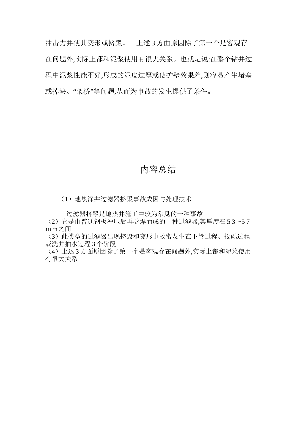 地热深井过滤器挤毁事故成因与处理技术 _第3页
