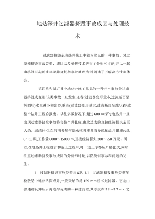 地热深井过滤器挤毁事故成因与处理技术 