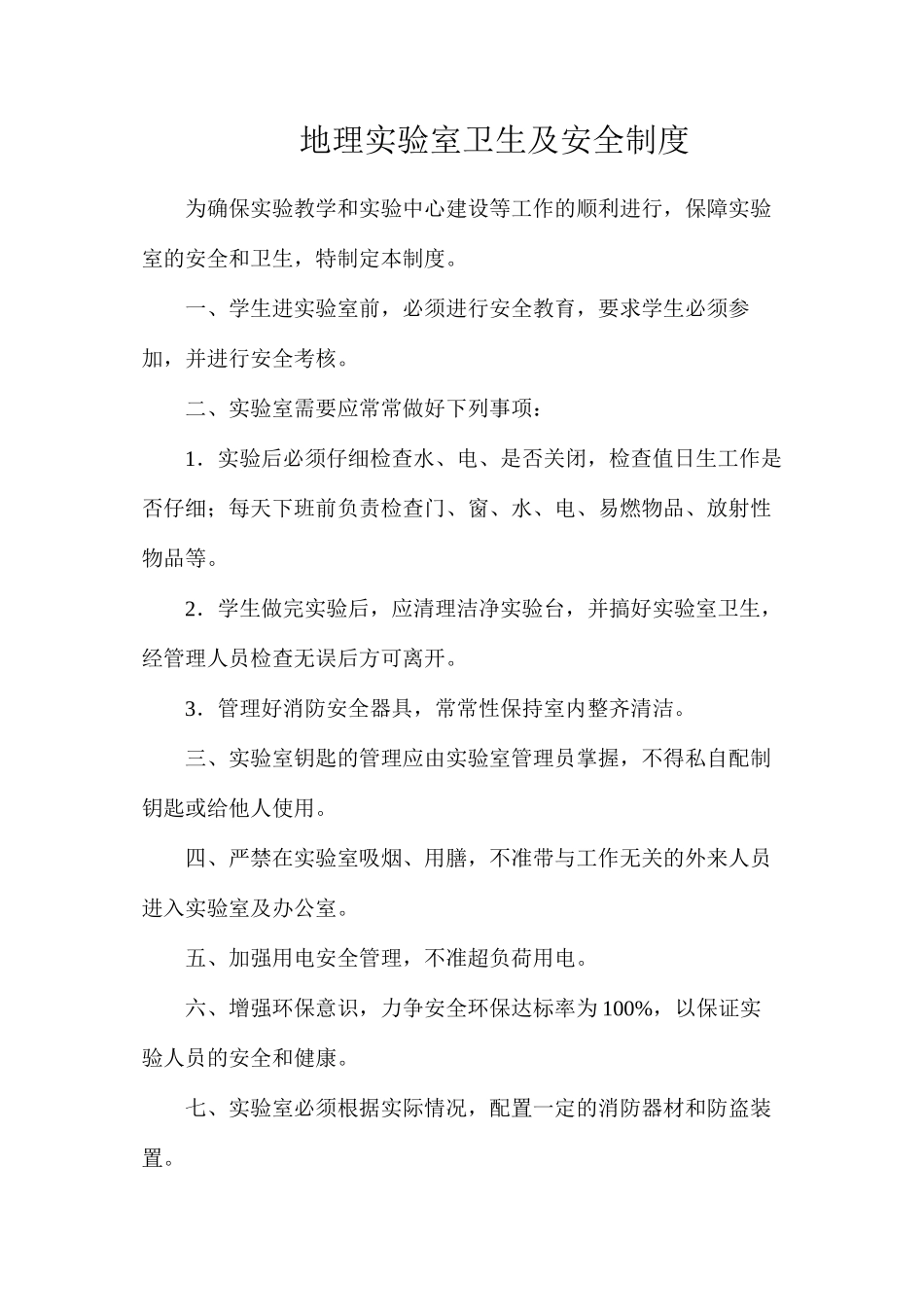 地理实验室卫生及安全制度_第1页
