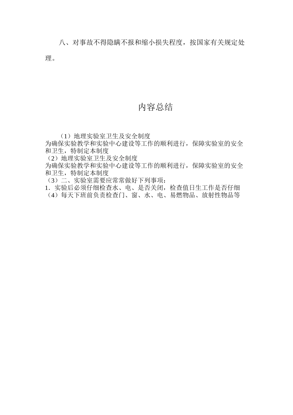 地理实验室卫生及安全制度_第2页