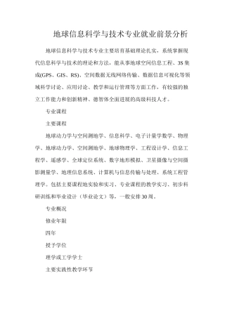 地球信息科学与技术专业就业前景分析