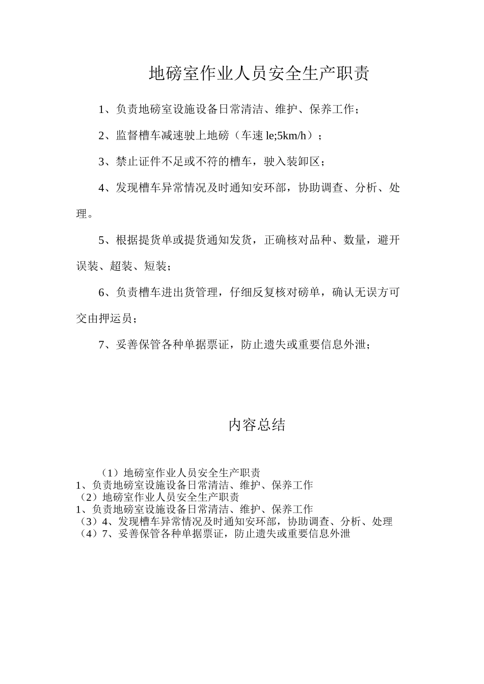 地磅室作业人员安全生产职责_第1页