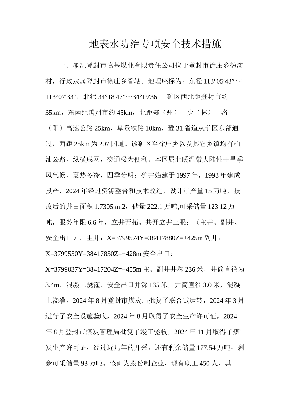 地表水防治专项安全技术措施_第1页