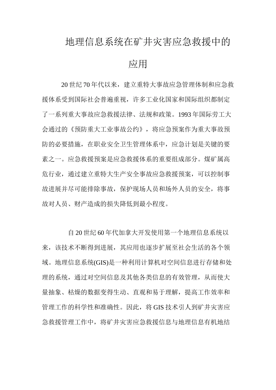 地理信息系统在矿井灾害应急救援中的应用_第1页