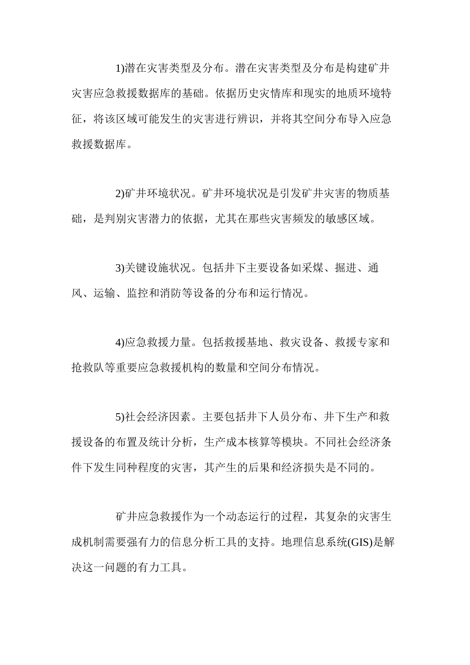 地理信息系统在矿井灾害应急救援中的应用_第3页