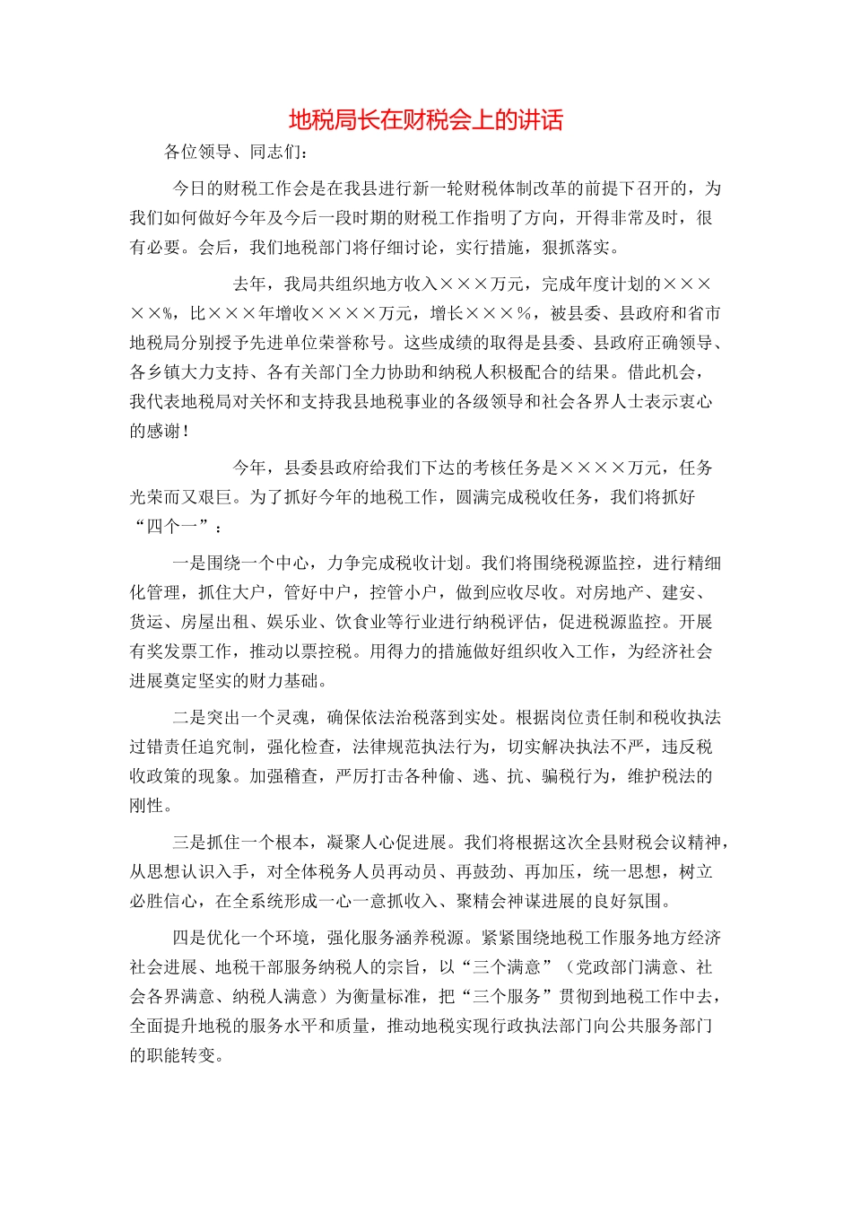 地税局长在财税会上的讲话_第1页