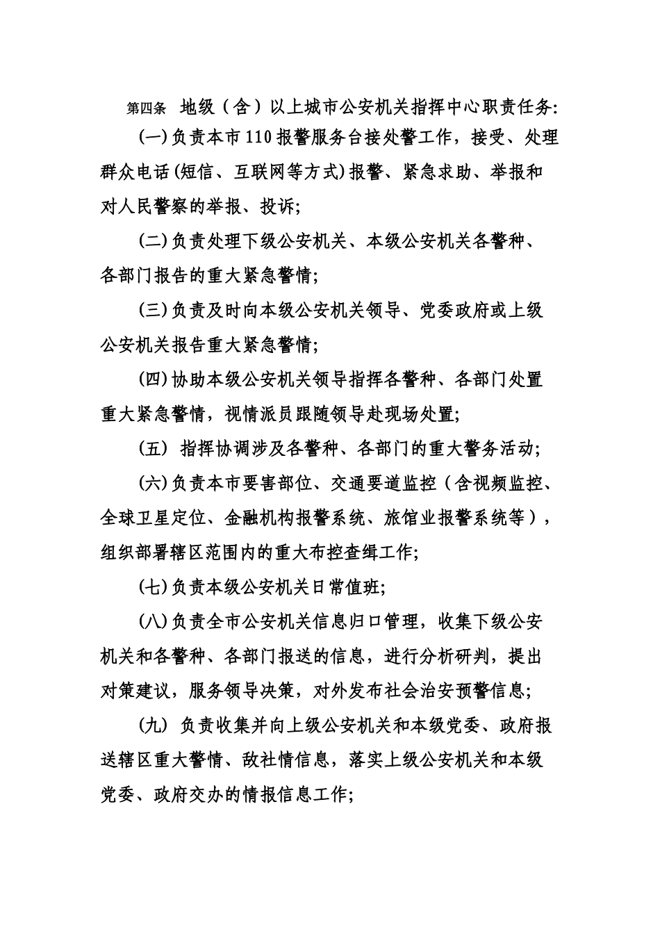 地级以上城市公安机关指挥中心工作规范分解_第2页